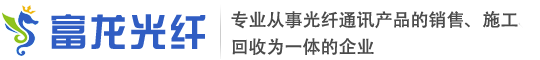 甘肅富龍光纖通信有限公司
